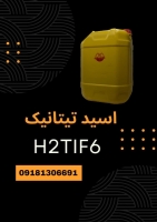 فروش اسید هگزا فلوروتیتانیک(H2TiF6) با قیمت مناسب